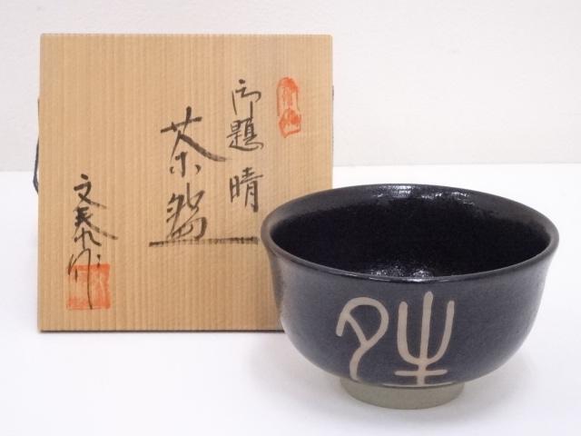 杉浦文泰造　御題晴茶碗